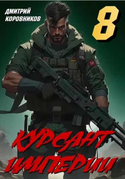 Скачать книгу Курсант Империи – 8