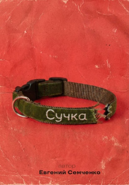 Скачать книгу Сучка
