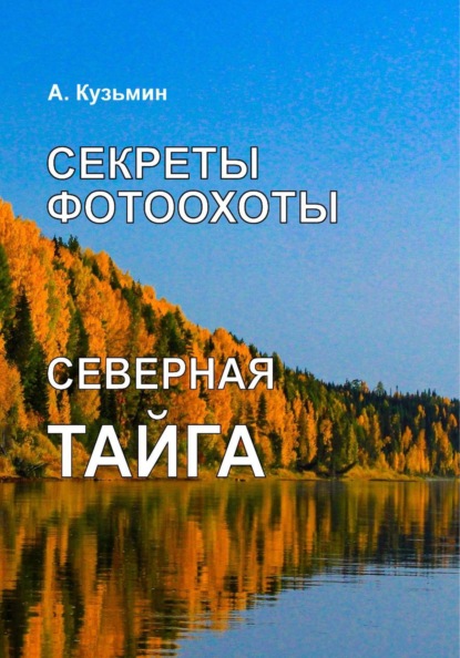 Секреты фотоохоты. Северная тайга. Книга-фотоальбом