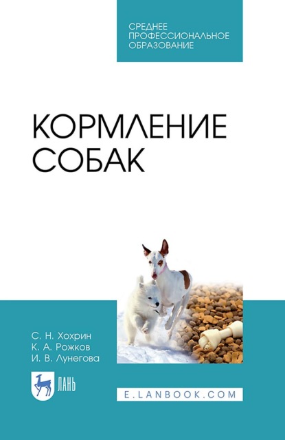 Скачать книгу Кормление собак. Учебное пособие для СПО. 6-е издание, стереотипное