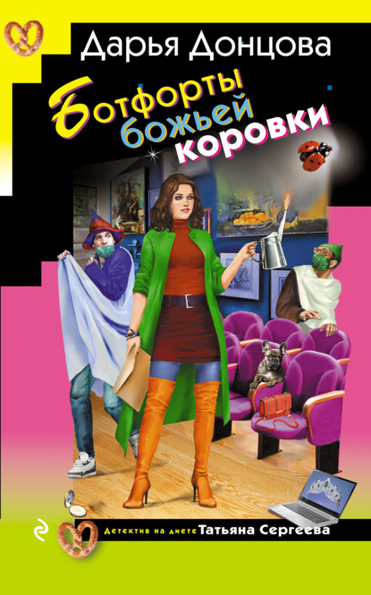 Скачать книгу Ботфорты божьей коровки