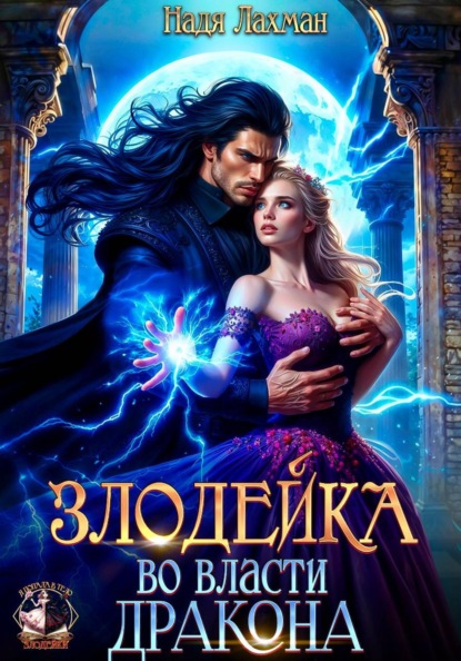 Злодейка во власти дракона