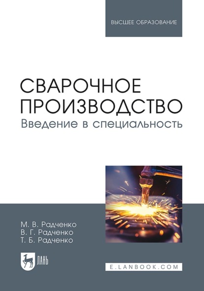 Сварочное производство. Введение в специальность. Учебник для вузов. 3-е издание, стереотипное