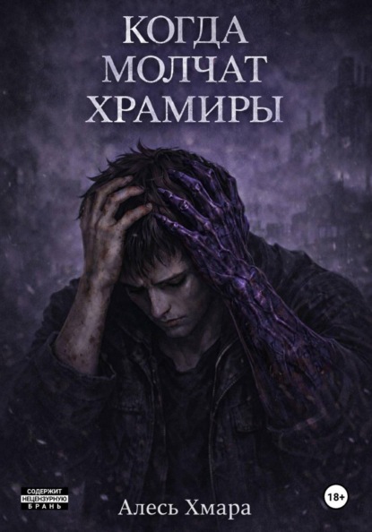 Скачать книгу Когда молчат храмиры