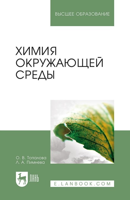 Скачать книгу Химия окружающей среды. Учебное пособие для вузов. 6-е издание, стереотипное