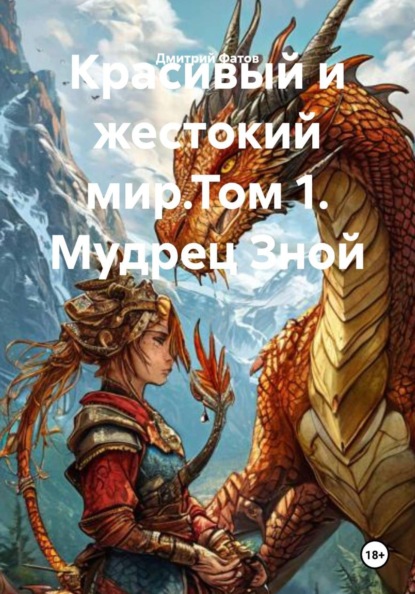 Скачать книгу Красивый и жестокий мир.Том 1. Мудрец Зной