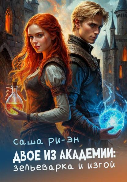 Скачать книгу Двое из академии: зельеварка и изгой
