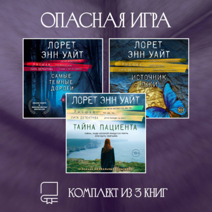 Скачать книгу Опасная игра. Комплект из 3 книг Лорет Энн Уайт