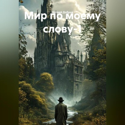 Скачать книгу Мир по моему слову-1