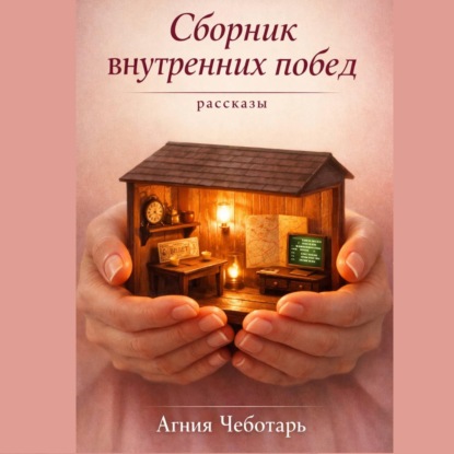 Скачать книгу Сборник внутренних побед