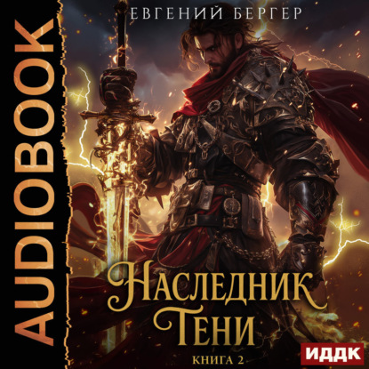 Скачать книгу Наследник Тени. Книга 2