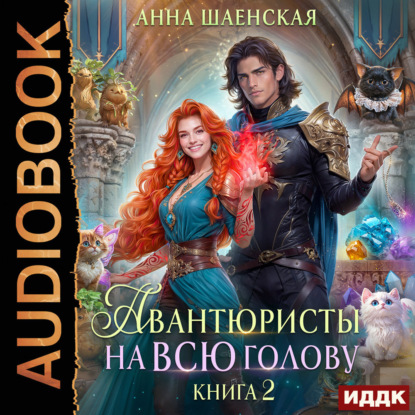 Скачать книгу Авантюристы на всю голову, или Спасти любовь, сбежать от принца