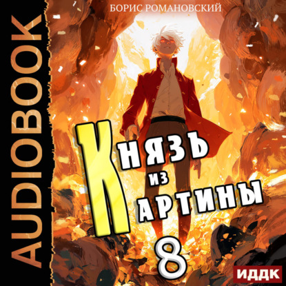 Скачать книгу Князь из картины. Книга 8