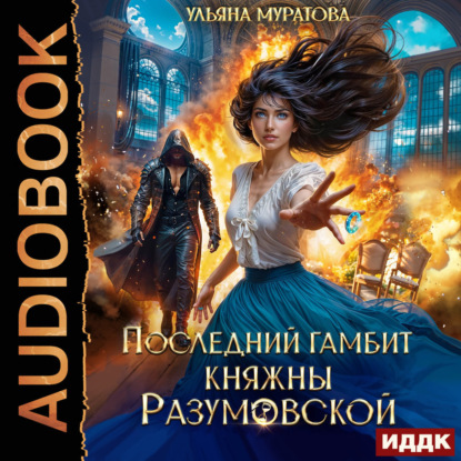 Скачать книгу Последний гамбит княжны Разумовской