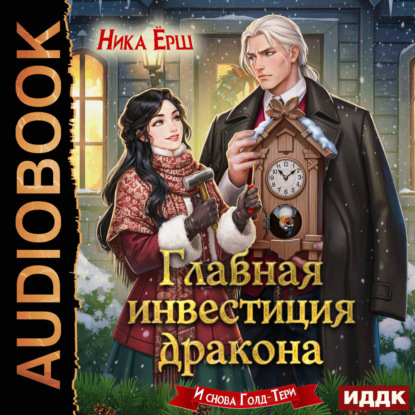 Скачать книгу Главная инвестиция дракона