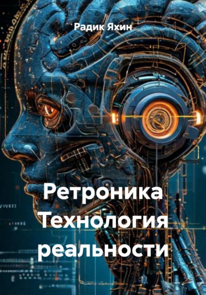 Скачать книгу Ретроника Технология реальности