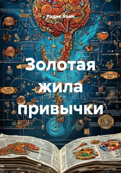 Скачать книгу Золотая жила привычки