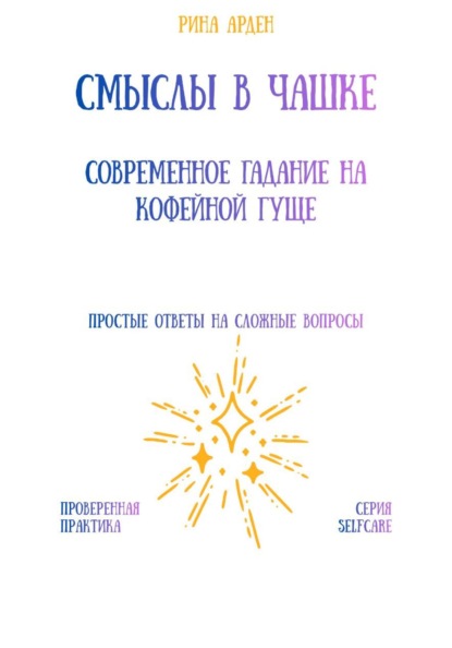 Скачать книгу Смыслы в чашке: современное гадание на кофейной гуще