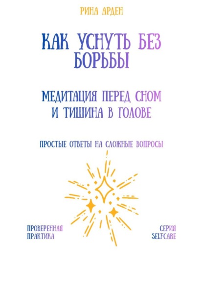 Скачать книгу Как уснуть без борьбы: медитация перед сном и тишина в голове
