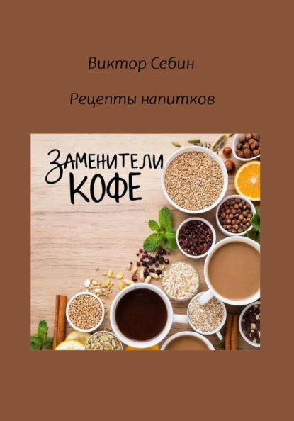Скачать книгу Заменители кофе