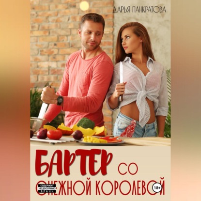 Скачать книгу Бартер со Снежной королевой