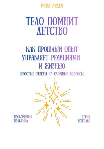 Скачать книгу Тело помнит детство: как прошлый опыт управляет реакциями и жизнью