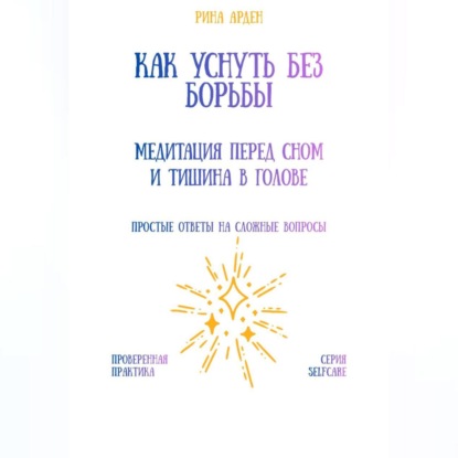 Скачать книгу Как уснуть без борьбы: медитация перед сном и тишина в голове