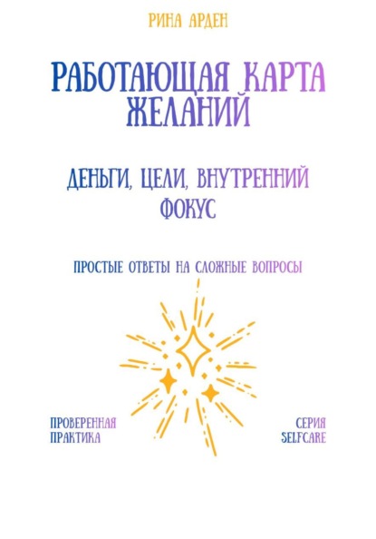 Скачать книгу Работающая карта желаний: деньги, цели, внутренний фокус