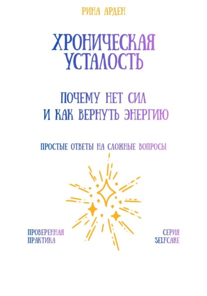 Скачать книгу Хроническая усталость: почему нет сил и как вернуть энергию