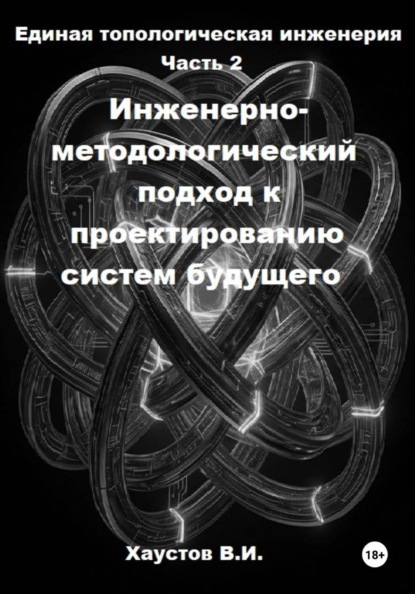 Скачать книгу Единая топологическая инженерия. Часть II. Инженерно-методологический подход к проектированию систем будущего