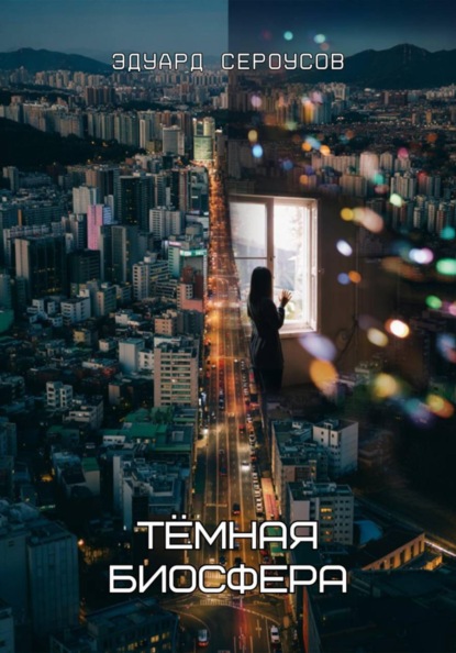 Скачать книгу Тёмная биосфера