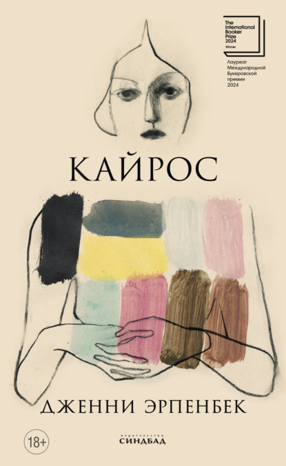 Скачать книгу Кайрос