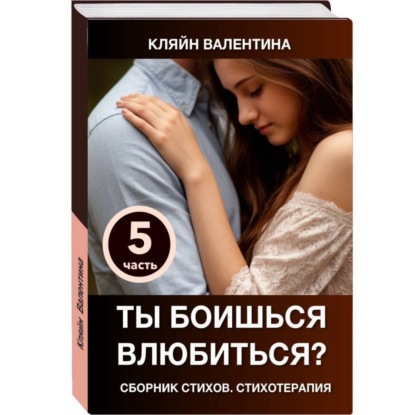 Скачать книгу Ты боишься влюбиться? Сборник стихов. Стихотерапия. Часть 5