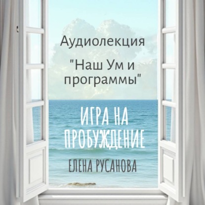 Скачать книгу Наш Ум и программы