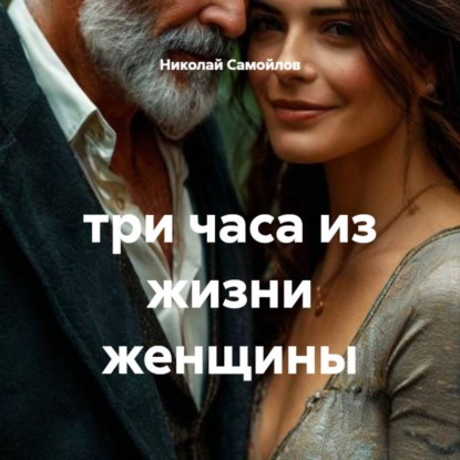 Скачать книгу три часа из жизни женщины