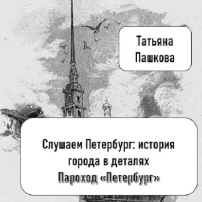 Скачать книгу Слушаем Петербург: история города в деталях. Пароход «Петербург»