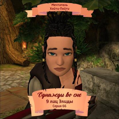 Скачать книгу Однажды во сне, 9 лиц Элиды, Серия 66