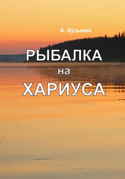 Скачать книгу Рыбалка на хариуса