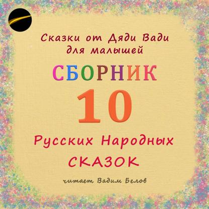 Сборник – 10 русских народных сказок малышам
