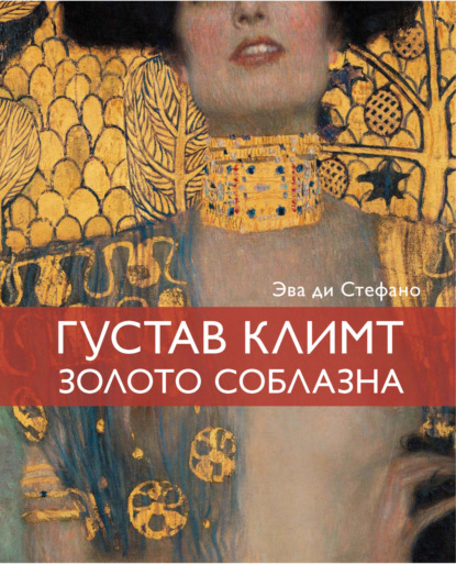 Скачать книгу Густав Климт, золото соблазна
