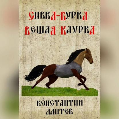Скачать книгу Сивка-бурка