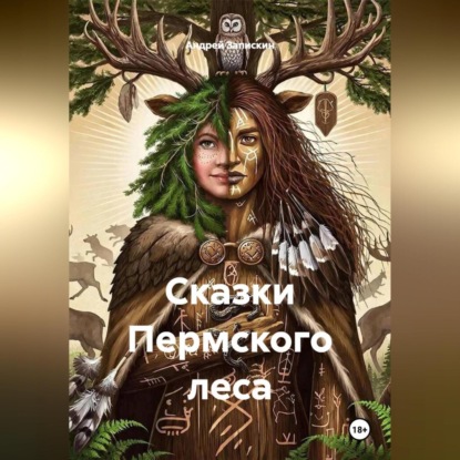 Скачать книгу Сказки Пермского леса