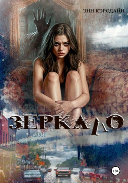 Скачать книгу Зеркало