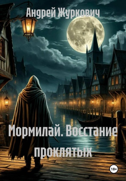 Скачать книгу Мормилай. Восстание проклятых