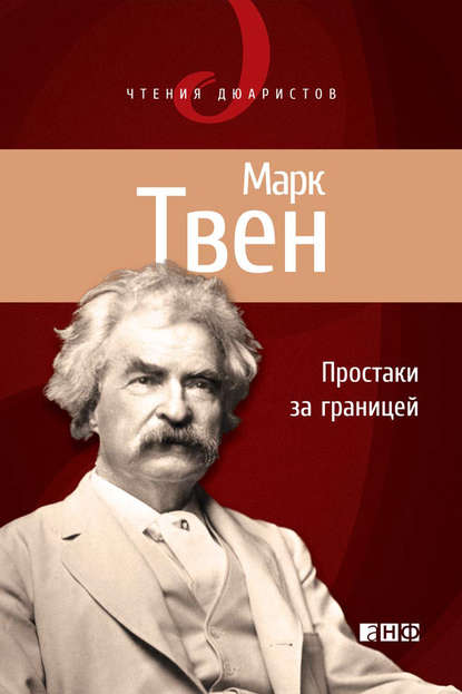 Скачать книгу Простаки за границей, или Путь новых паломников