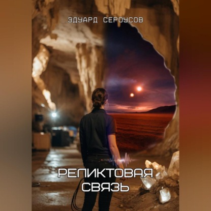 Скачать книгу Реликтовая связь