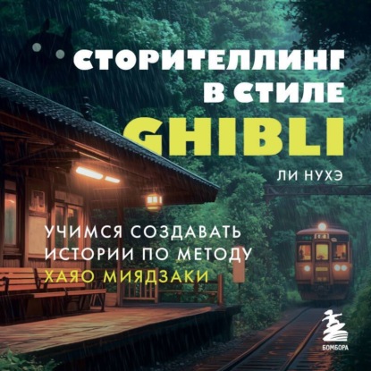 Скачать книгу Сторителлинг в стиле Ghibli. Учимся создавать истории по методу Хаяо Миядзаки