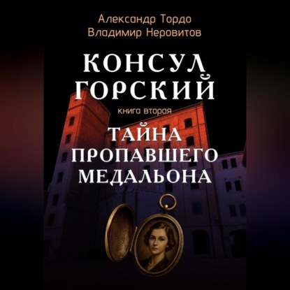 Скачать книгу Тайна пропавшего медальона