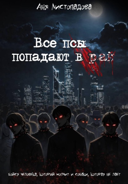 Все псы попадают в рай