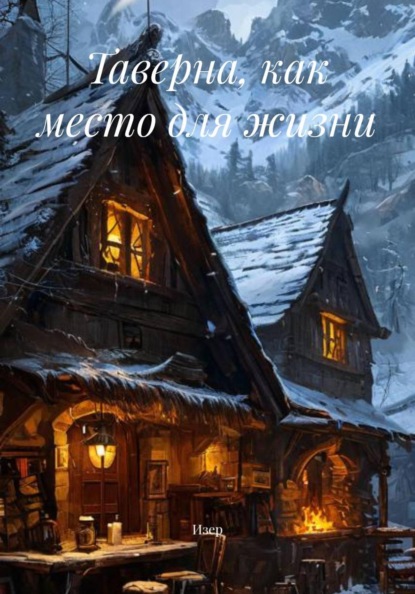 Скачать книгу Таверна, как место для жизни